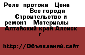 Реле  протока › Цена ­ 4 000 - Все города Строительство и ремонт » Материалы   . Алтайский край,Алейск г.